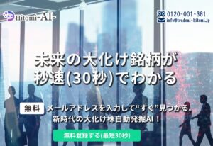 【投資ツール】Hitomi AI(ヒトミエーアイ)の口コミを検証。どんな内容の投資ツールなのか調査してみた。