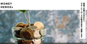 【投資ツール】マネーヒーローズ(MoneyHeroes)の口コミを検証。どんな内容の投資ツールなのか調査してみた。