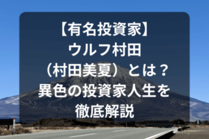 【有名投資家】ウルフ村田（村田美夏）とは？異色の投資家人生を徹底解説