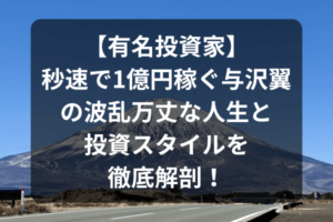 【有名投資家】秒速で1億円稼ぐ与沢翼の波乱万丈な人生と投資スタイルを徹底解剖！