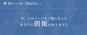 【投資顧問】新生ジャパン投資の口コミを検証。どんな内容の投資顧問サイトなのか調査してみた。