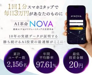 【投資ツール】AI革命NOVAの口コミを検証。どんな内容の投資ツールなのか調査してみた。