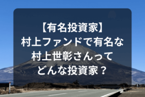 【有名投資家】村上ファンドで有名な村上世彰さんってどんな投資家？