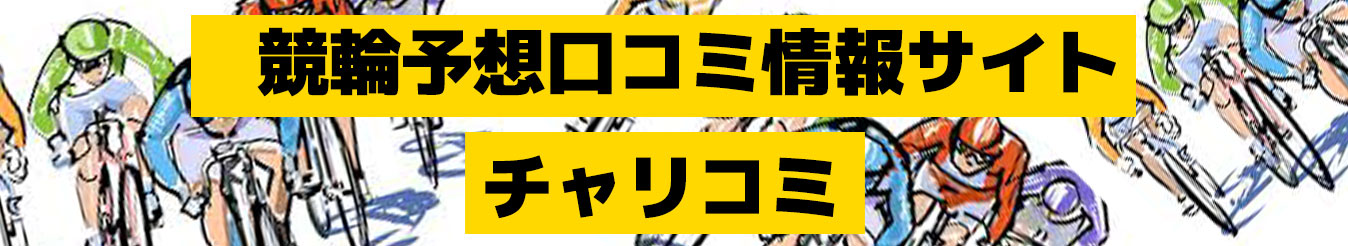 チャリコミ